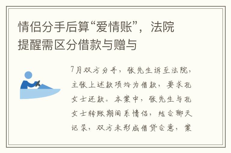 情侶分手后算“愛情賬”，法院提醒需區分借款與贈與